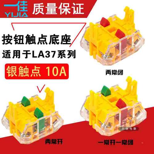 一佳按钮LAY37触点座一常开一常闭两常开两常闭自复位辅助触点