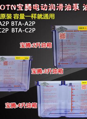 BAOTN宝腾BT-电动润滑泵A2P稀油泵C2P注油机C1油箱油盒装油盒子A1