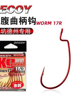 日本DECOY胜一WORM17R 红色宽腹曲柄钩 德州路亚软饵软虫钩