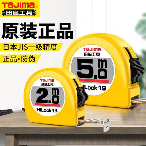 田岛 卷尺5米家用10米尺子拉尺3m加厚加硬防割手盒尺高精度钢卷尺