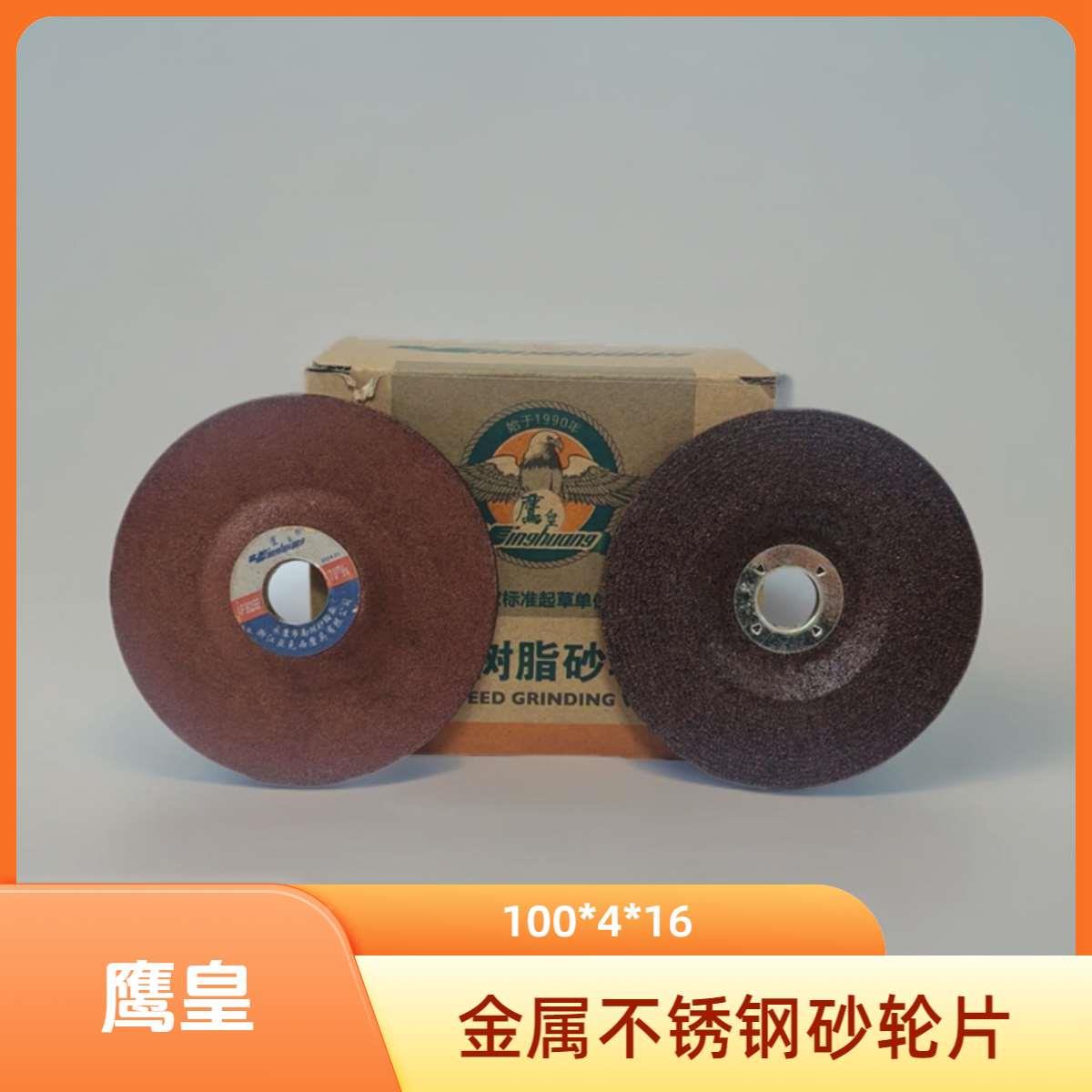 鹰皇砂轮片100*4*16加厚金属磨光片角磨机抛光除锈磨光机打磨片图片