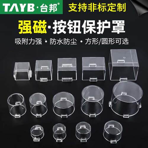 磁铁透明急停保护罩按钮开关保护罩防误操作罩强磁控制箱防护罩
