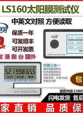 厂家直销林上太阳膜测试仪LS160测膜仪LS162便携式汽车隔热膜检测