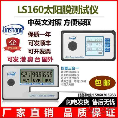 厂家直销林上太阳膜测试仪LS160测膜仪LS162便携式汽车隔热膜检测