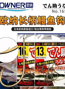 OWNER日本进口欧纳鳗鱼钩16577有刺长柄改良千又垂钓黄鳝昂刺钓钩