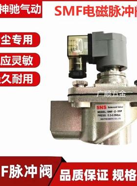 SNS神驰气动SMF系列直角式电磁脉冲阀SMF-Z-15P/20P/25P/35P/50S