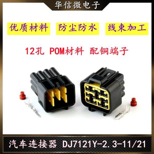 FW-C-12M/F-B 12p12孔汽车防水连接器接头插件DJ7121Y-2.3-11/21