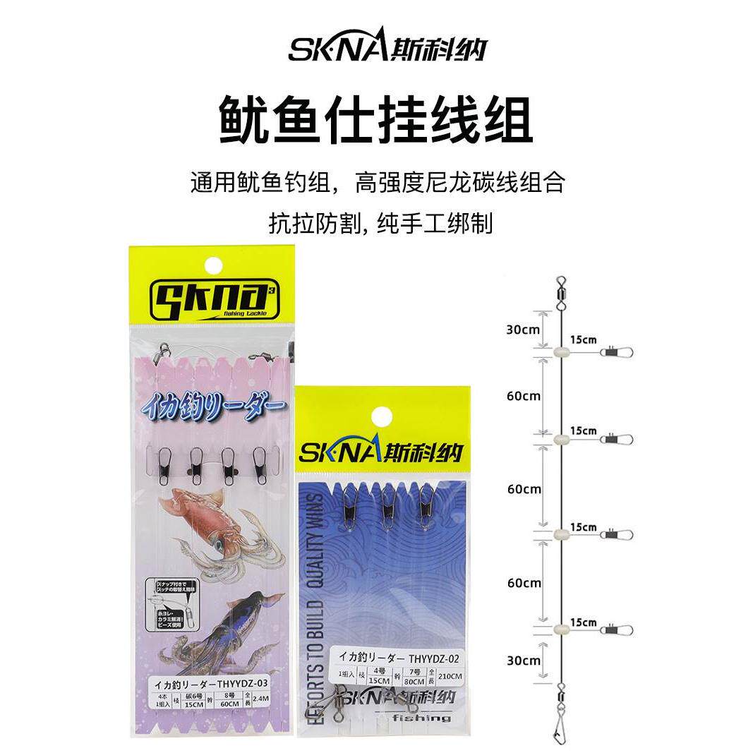 skna斯科纳火箭鱿鱼线组布卷串钩木虾仕挂线组防缠绕海钓船钓线组