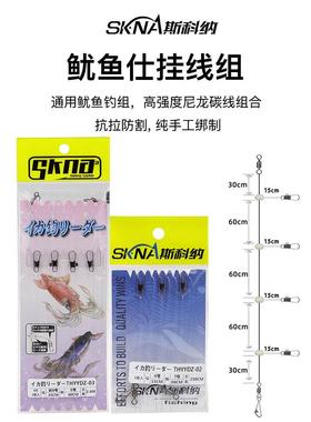 SKNA斯科纳火箭鱿鱼线组布卷串钩木虾仕挂线组防缠绕海钓船钓线组