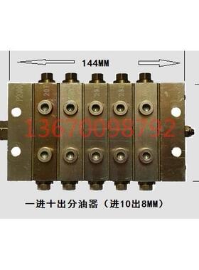 进口管&Phi;10，出口管&Phi;8，进出口螺纹1/4的一进十出分配阀 1
