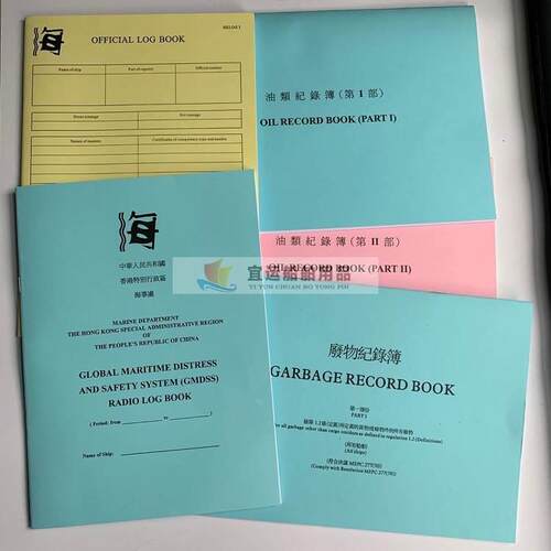 香港版航海日志港版电台GMDSS油类记录簿垃圾废物记录本OFFICIAL