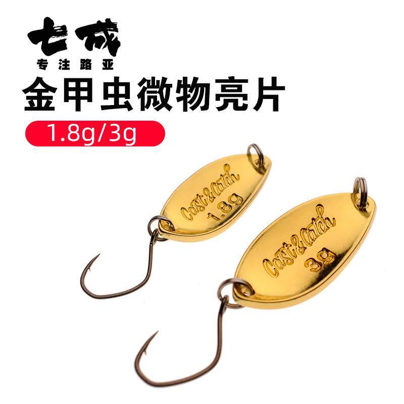 CAST&CATCH七成 金甲虫微物亮片 溪流马口军鱼路亚饵金色鱼饵鳜鱼