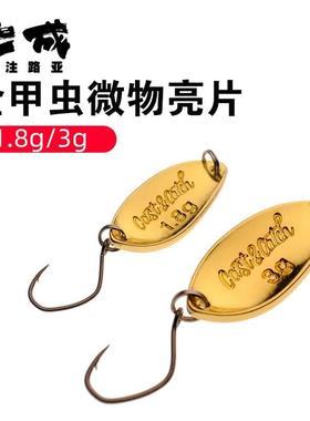 CAST&CATCH七成 金甲虫微物亮片 溪流马口军鱼路亚饵金色鱼饵鳜鱼