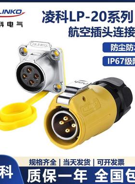 凌科LP-20LED显示屏单孔法兰黄色2-12芯公头母座防水航空插连接器