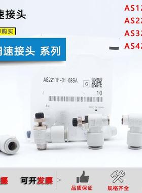 调速接头AS1211F-M5-04-06/AS1211F-01-08S/AS2211F-02-10S