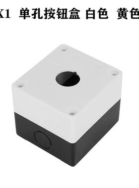 BX1按钮盒22MM开关盒1孔一位按钮盒子LA38 LAY37 按钮盒白色黄色