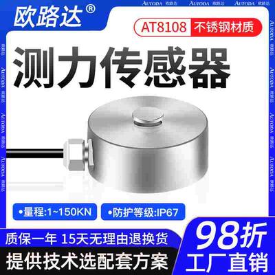 欧路达AT8108A/B高精度测力传感器称重拉压力模块1/5/10/20/150kN