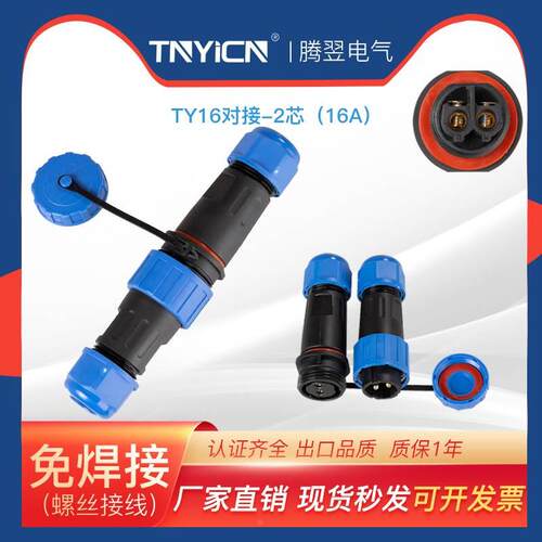 IP68免焊接航空插头TY16对接-2芯公母对接防水连接器电源线插头2P