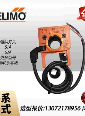 原装BELIMO搏力谋S2A S1A辅助开关风阀执行器限位反馈电位计信号