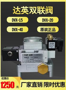 达英TOPAIR双联电磁阀DVX-15杨力2694206气控安全阀DVX-20 269321