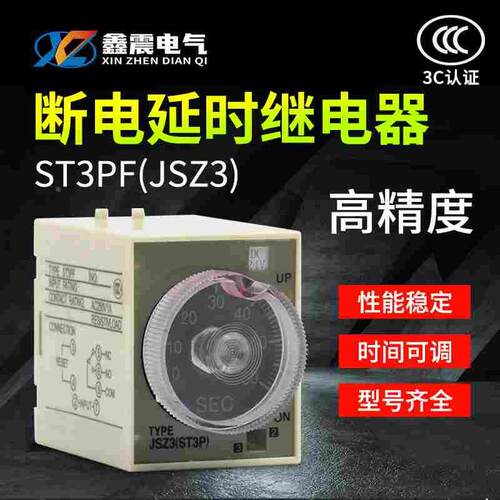银点ST3PF 断电延时时间继电器 AC220V DC24V AC36V带座