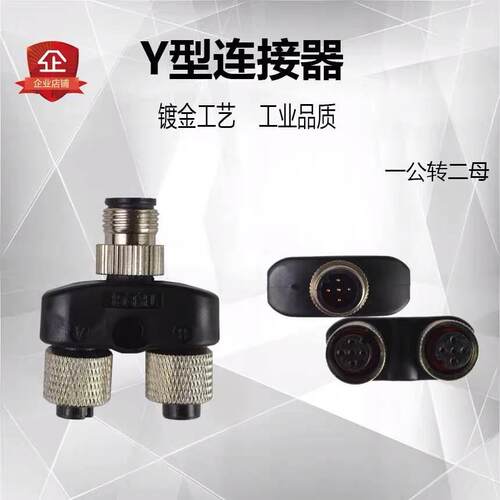 M12连接器三通Y型一出二4芯5芯公母传感器接头一拖二航空插头防水