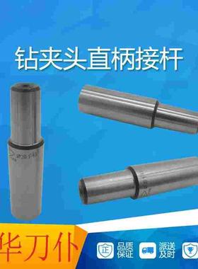 直柄钻接杆钻床铣床用钻夹头夹具锥度连杆柄径12mmB16刀仆冲钻