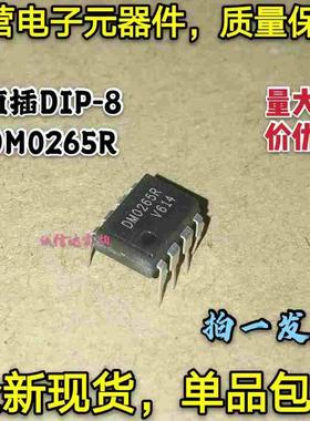 全新包邮5只 DM0265R DMO265R 液晶电源管理芯片IC 直插DIP8 现货