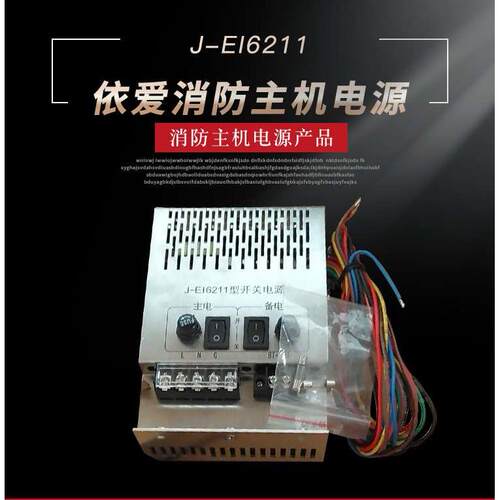 J-EI6211型开关电源依爱JB-QB-EI6000L/EI-6001QT消防电源带包装