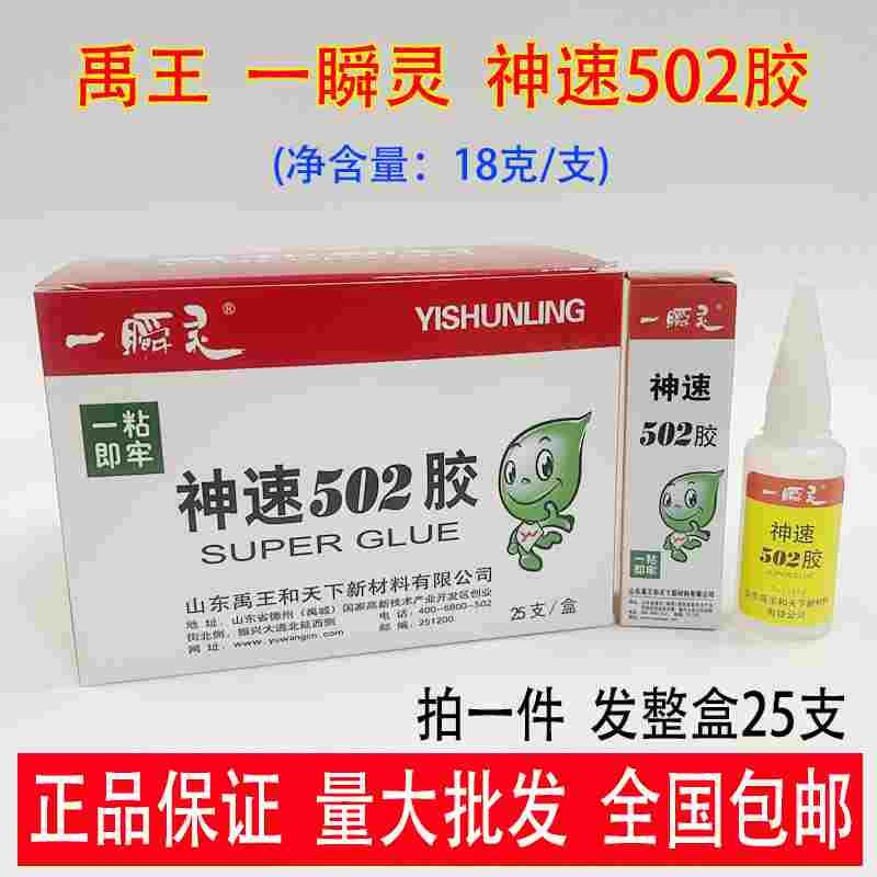 [整盒25支]禹王神速502胶水一瞬灵粘金属橡胶皮革木材陶瓷快干18g