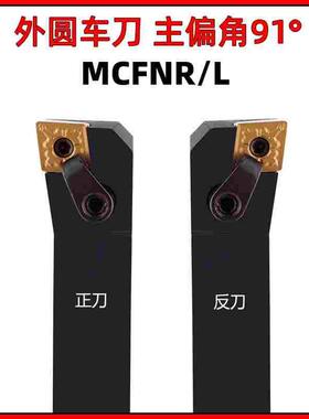 MCFNR2020K12/MCFNL数控车床刀具车刀刀杆90度复合式2525外圆刀32