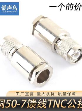 全铜TNC公头装接式TNC-J-50-7高频50欧姆TNC公头RG8U馈线单头接头