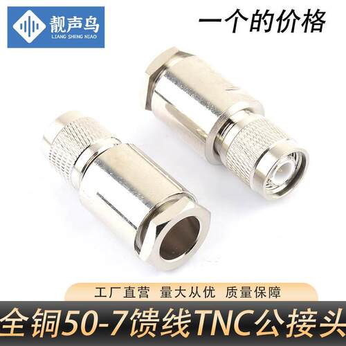 全铜TNC公头装接式TNC-J-50-7高频50欧姆TNC公头RG8U馈线单头接头