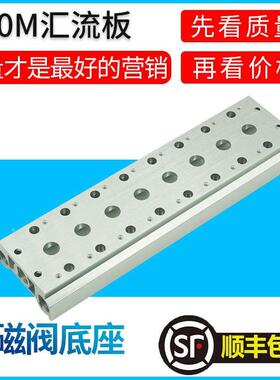 4V310-10气动电磁阀底座1-2-3-4-5-6-7-8-9-10F位汇流板阀板300M