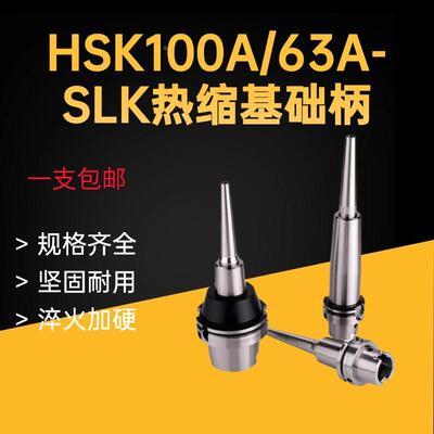 HSK100A/63A/BT50/40/30热缩刀杆基础柄