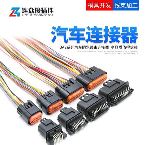 汽车防水连接器JAE型MX23A12SF1 MX23A26NF1 PCB板端线束插头针端