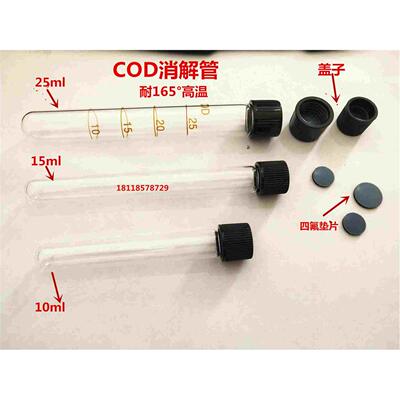 促销 10ml 15ml 25ml COD消解管 耐165°高温 量大优惠 可开票