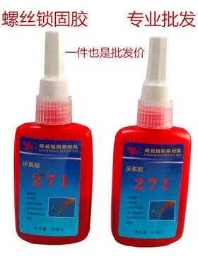 271螺丝紧固胶厌氧胶螺丝密封锁固胶防水胶水红色高强度强力胶