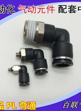 精品黑色气动接头PL8-02快速快插PL4-M5 6-01 12-04SWD弯头接头