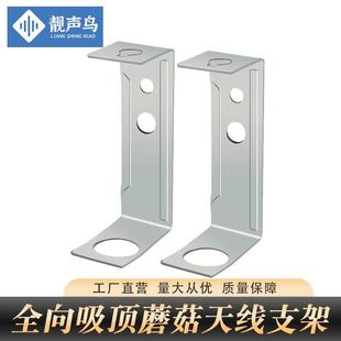 靓声鸟 全向吸顶天线吊顶架信号放大器专用蘑菇头U型支架吊架挂架
