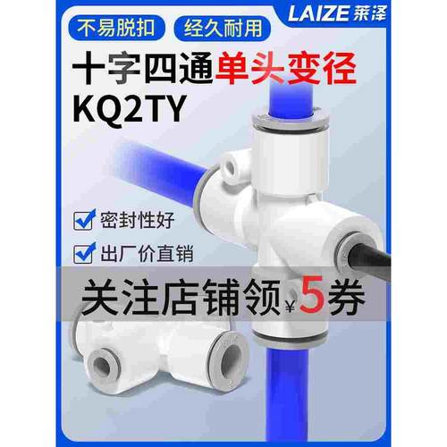 SMC型气动十字四通单头变径异径快速接头接管KQ2TY04/06/08/10/12
