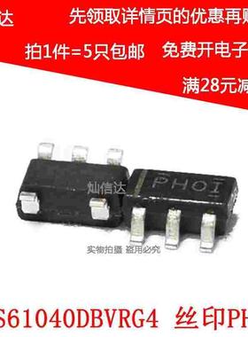 原装 TPS61040DBVR 丝印PHOI TPS61040DBVRG4 升压转换器 （5只）