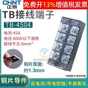 配电箱CHNT正泰接线端子排连接器TB 4位铜片 4504组合式 板链接45A