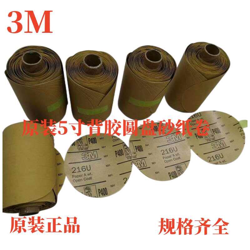 3M216U5寸背胶圆盘砂纸卷 216U不干胶125mm圆型砂纸80#-600#进口