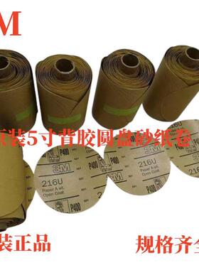 3M216U5寸背胶圆盘砂纸卷 216U不干胶125mm圆型砂纸80#-600#进口