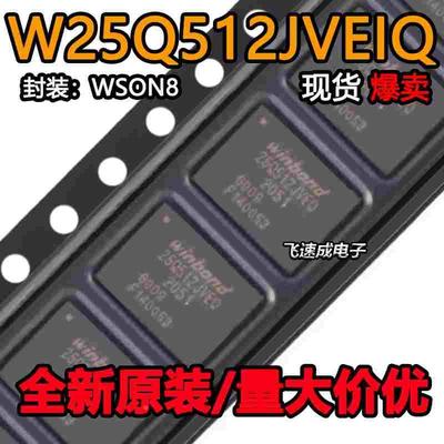 全新原装 W25Q512JVEIQ 贴片 WSON-8 3V 512M-bit串行 闪存芯片IC