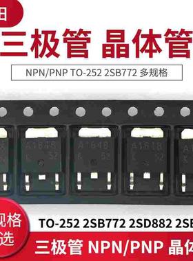 三极管 NPN/PNP 晶体管 TO-252 2SB772 2SD882 2SB1204 多规格