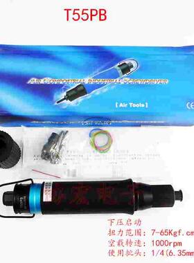T55PB下压启动风批气批自动停风气动起子螺丝刀air screwdrivers