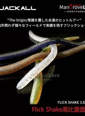 日本原装JACKALL路亚软饵Flick Shake面条虫高比重无铅Wacky钓组