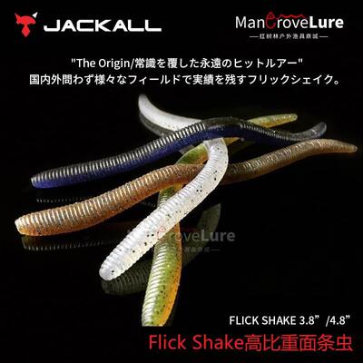 日本原装JACKALL路亚软饵Flick Shake面条虫高比重无铅Wacky钓组
